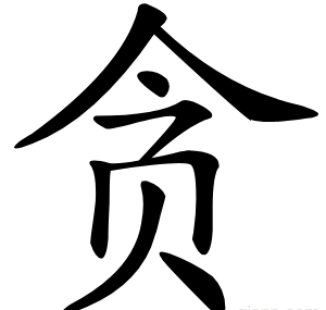 贪